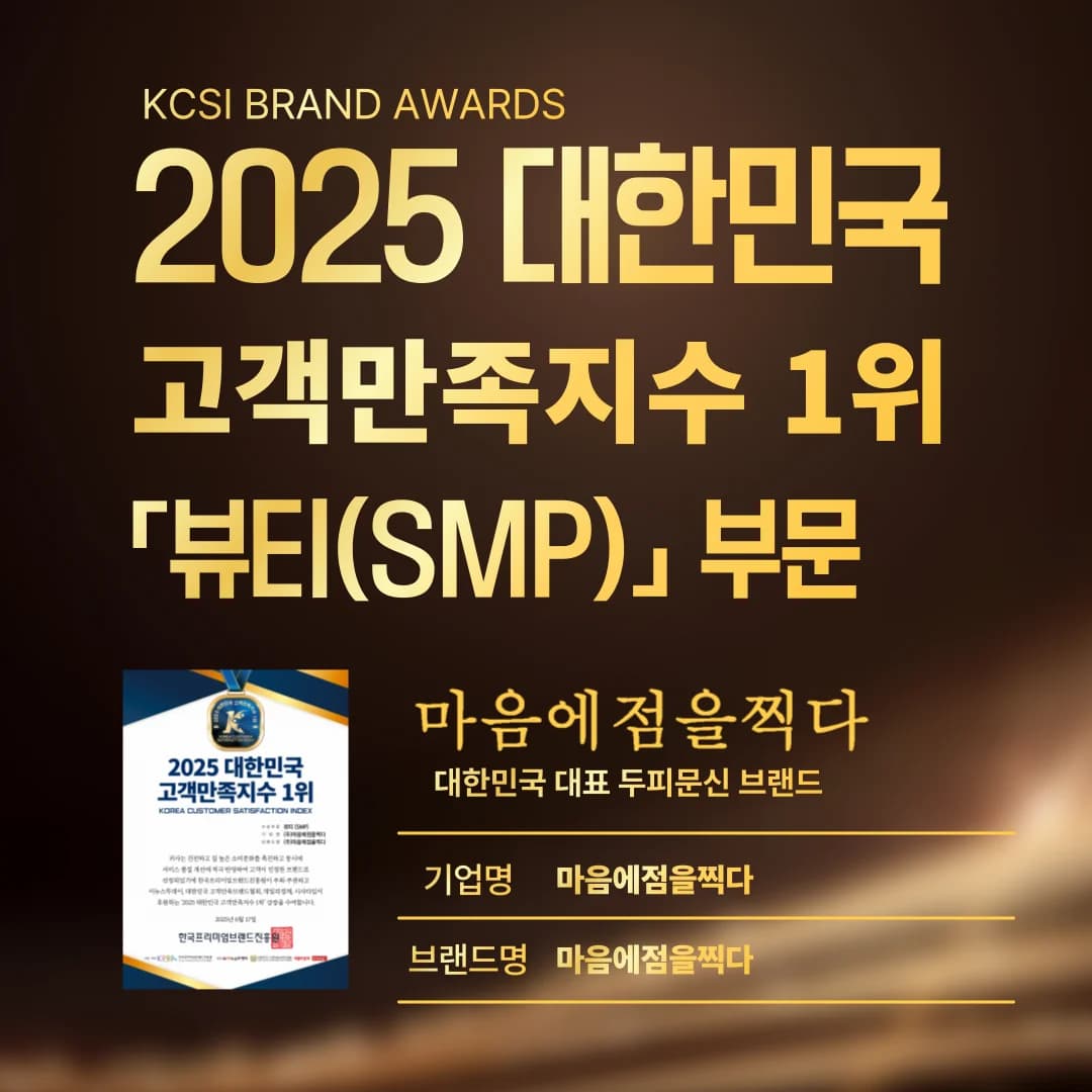 KCSI 대한민국 고객만족지수 1위 뷰티(SMP) 부문 인증