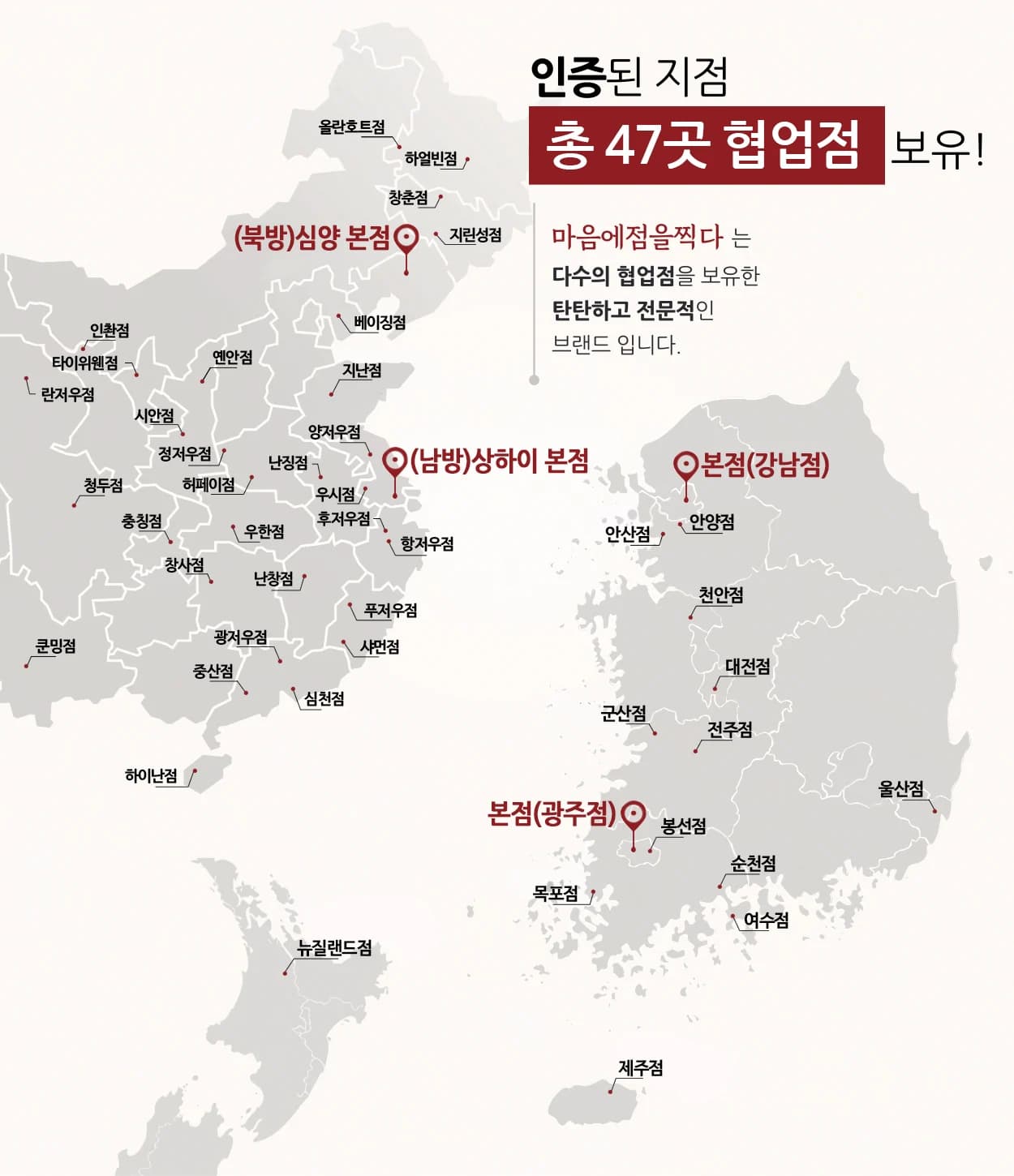 마음에점을찍다 협업점 47곳 지도 (한국·중국·뉴질랜드)