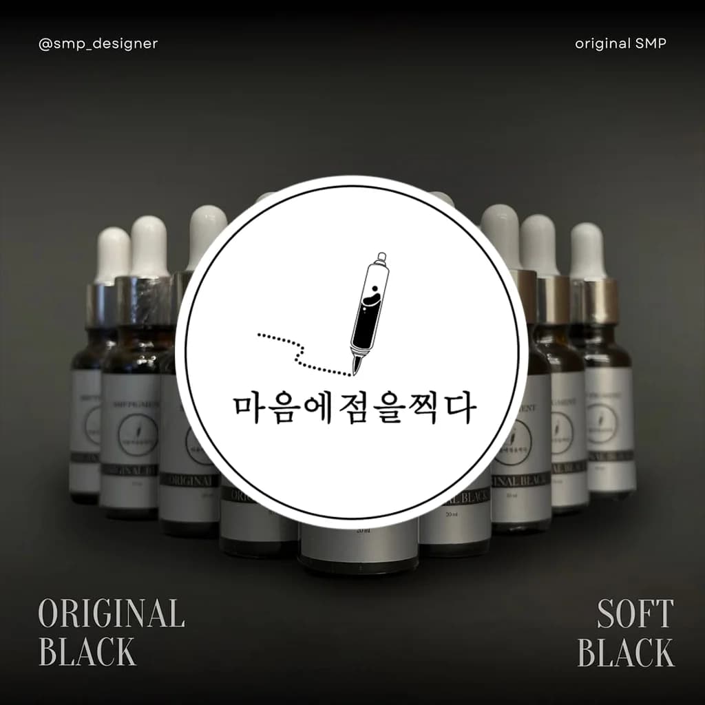 SMP PIGMENT ORIGINAL BLACK 과 SOFT BLACK 제품군