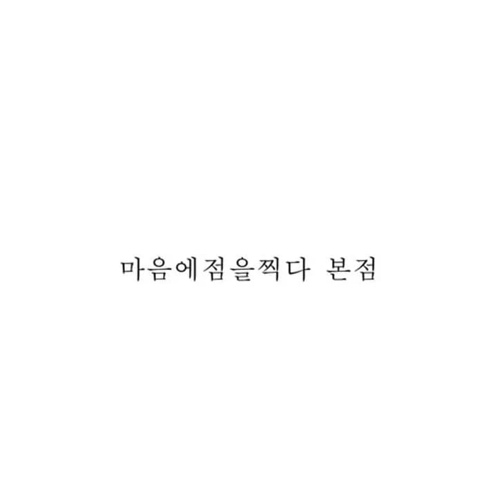 마음에점을찍다 인스타그램 게시물 사진